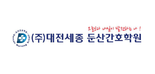 대전세종 둔산간호학원